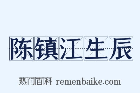 陈镇江生辰是什么意思的图片